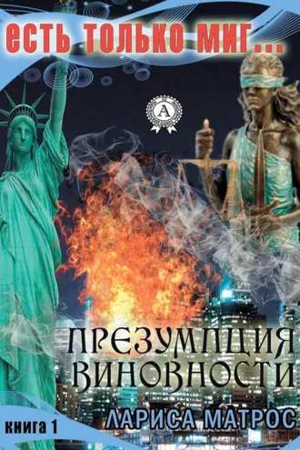 Обложка книги «Презумпция виновности»