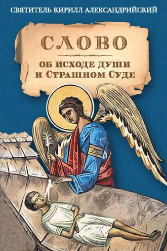 Обложка книги «Слово об исходе души и Страшном Суде»
