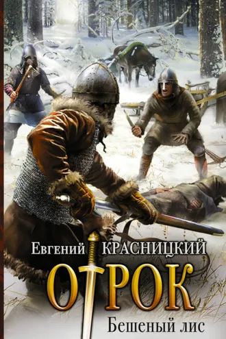 Обложка книги «Отрок. Бешеный Лис»