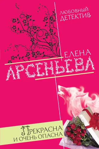 Обложка книги «Прекрасна и очень опасна»