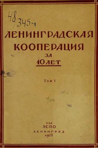 Обложка книги «Ленинградская кооперация за 10 лет. Том 1»