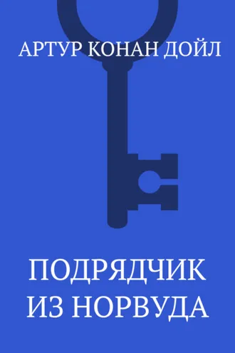 Обложка книги «Подрядчик из Норвуда»