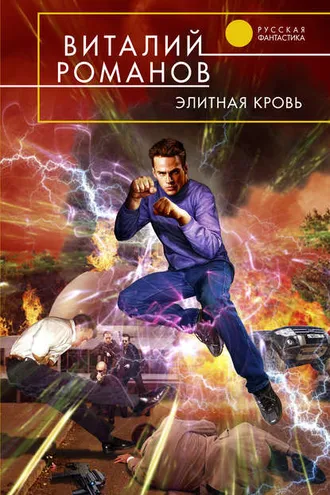 Обложка книги «Элитная кровь»