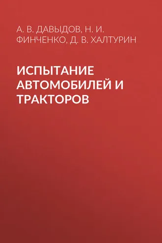 Обложка книги «Испытание автомобилей и тракторов»