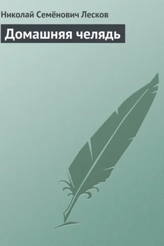 Обложка книги «Домашняя челядь»