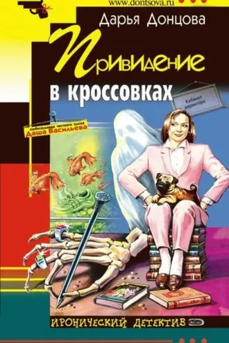 Обложка книги «Привидение в кроссовках»