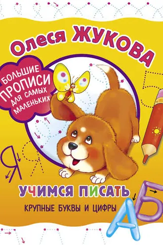 Обложка книги «Учимся писать крупные буквы и цифры»