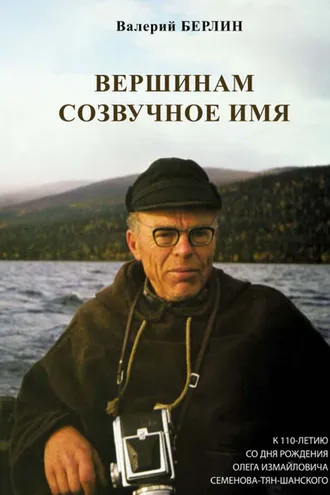 Обложка книги «Вершинам созвучное имя. К 110-летию со дня рождения Олега Измайловича Семенова-Тян-Шанского»