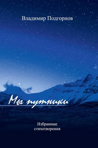 Обложка книги «Мы путники. Избранные стихотворения»