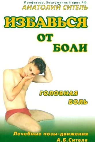 Обложка книги «Избавься от боли. Головная боль»