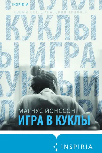 Обложка книги «Игра в куклы»