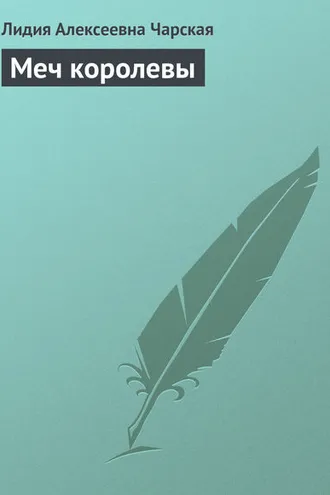 Обложка книги «Меч королевы»