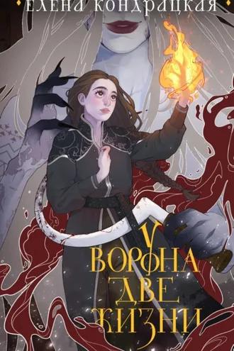 Обложка книги «У Ворона две жизни»