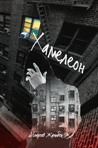 Обложка книги «Хамелеон»