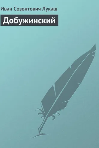 Обложка книги «Добужинский»