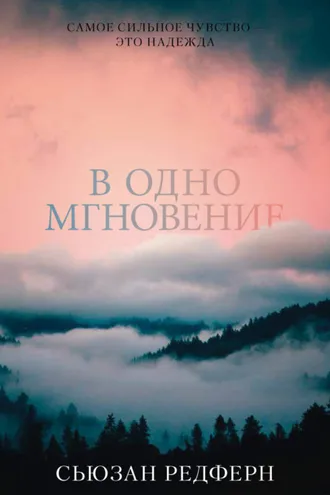 Обложка книги «В одно мгновение»