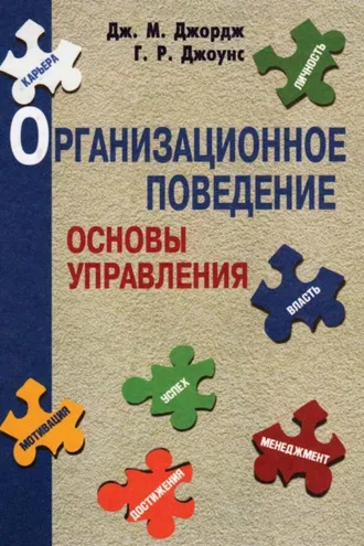 Обложка книги «Организационное поведение. Основы управления»