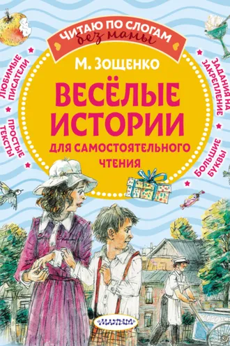 Обложка книги «Веселые истории для самостоятельного чтения»