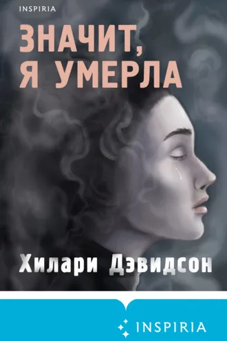 Обложка книги «Значит, я умерла»