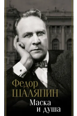 Обложка книги «Маска и душа»