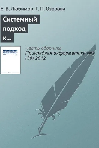 Обложка книги «Системный подход к управлению информатизацией университета»