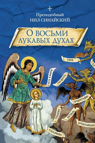 Обложка книги ««О восьми лукавых духах» и другие аскетические творения»