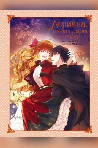 Обложка книги «Лериана, невеста герцога по контракту. Том 6»