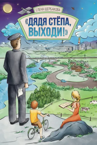 Обложка книги «Дядя Стёпа, выходи!»