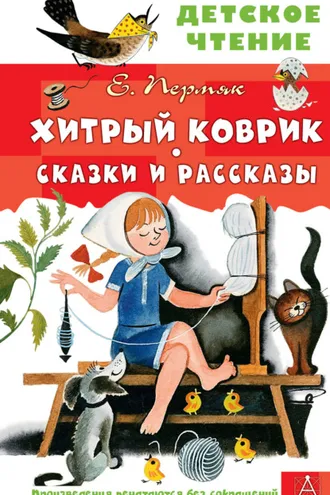 Обложка книги «Хитрый коврик. Сказки и рассказы»