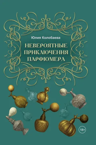 Обложка книги «Невероятные приключения парфюмера»