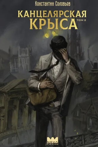 Обложка книги «Канцелярская крыса. Том 2»