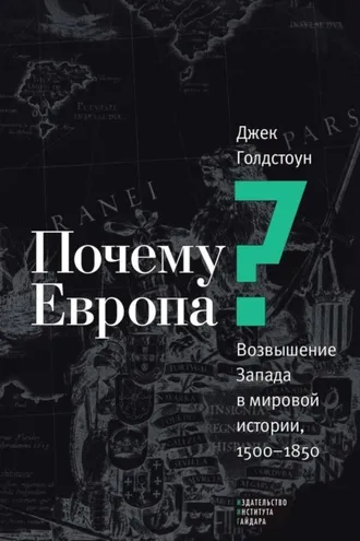 Обложка книги «Почему Европа? Возвышение Запада в мировой истории, 1500–1850»