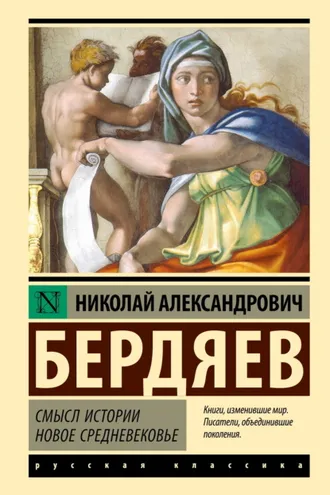 Обложка книги «Смысл истории. Новое средневековье»