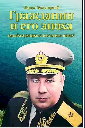 Обложка книги «Гражданин и его эпоха. Судьба адмирала взглядом внука»