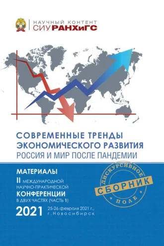 Обложка книги «Современные тренды экономического развития. Россия и мир после пандемии. Часть 1»