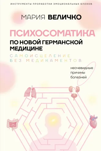 Обложка книги «Психосоматика по Новой Германской медицине. Неочевидные причины болезней»