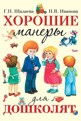 Обложка книги «Хорошие манеры для дошколят»