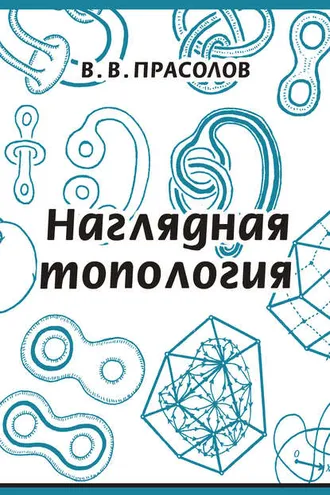 Обложка книги «Наглядная топология»