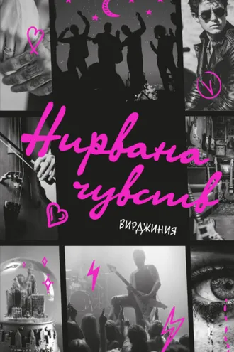 Обложка книги «Нирвана чувств»