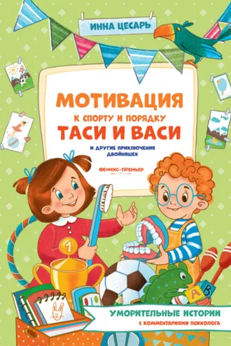 Обложка книги «Мотивация к спорту и порядку Таси и Васи и другие приключения двойняшек»