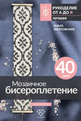 Обложка книги «Мозаичное бисероплетение. Браслеты. 40 схем»