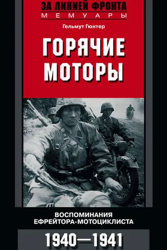 Обложка книги «Горячие моторы. Воспоминания ефрейтора-мотоциклиста. 1940–1941»