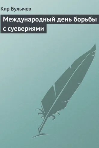 Обложка книги «Международный день борьбы с суевериями»