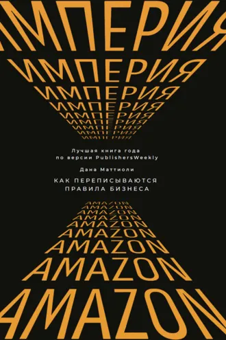 Обложка книги «Империя Amazon. Как переписываются правила бизнеса»