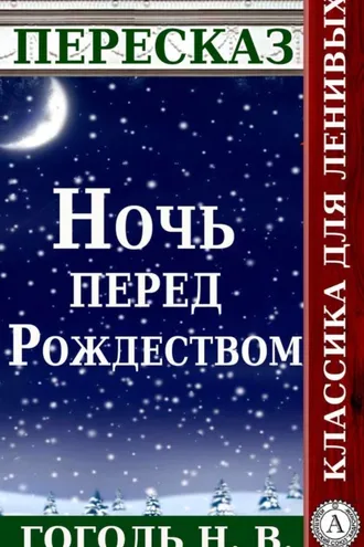 Обложка книги «Пересказ произведения Н.В. Гоголя «Ночь перед Рождеством»»