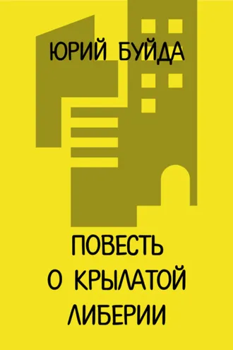 Обложка книги «Повесть о крылатой Либерии»
