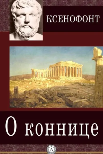 Обложка книги «О коннице»