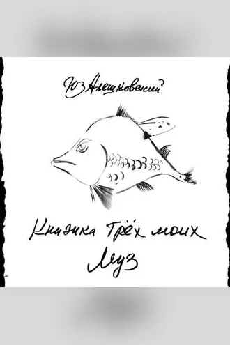 Обложка книги «Книжка трёх моих муз…»