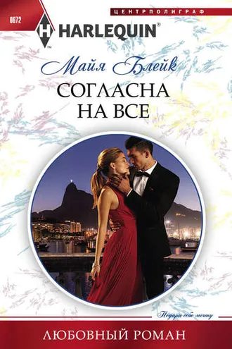 Обложка книги «Согласна на все»