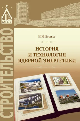 Обложка книги «История и технология ядерной энергетики»
